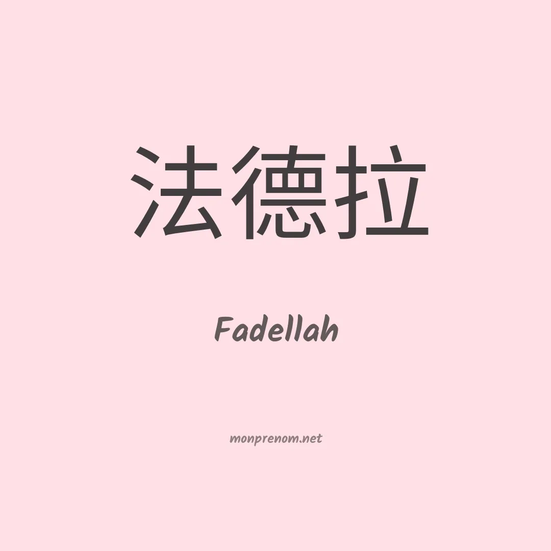 Fadellah en chinois