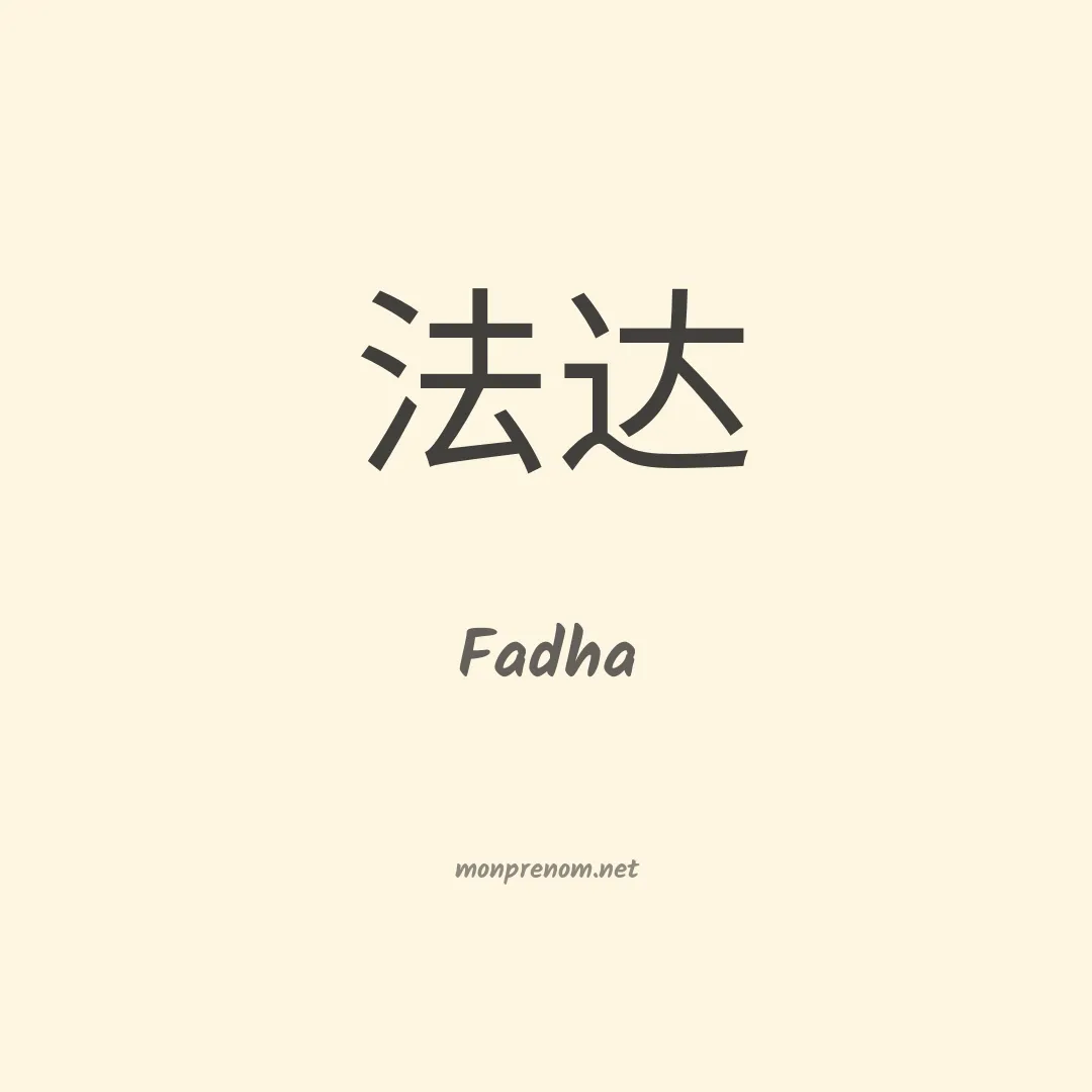 Fadha en chinois