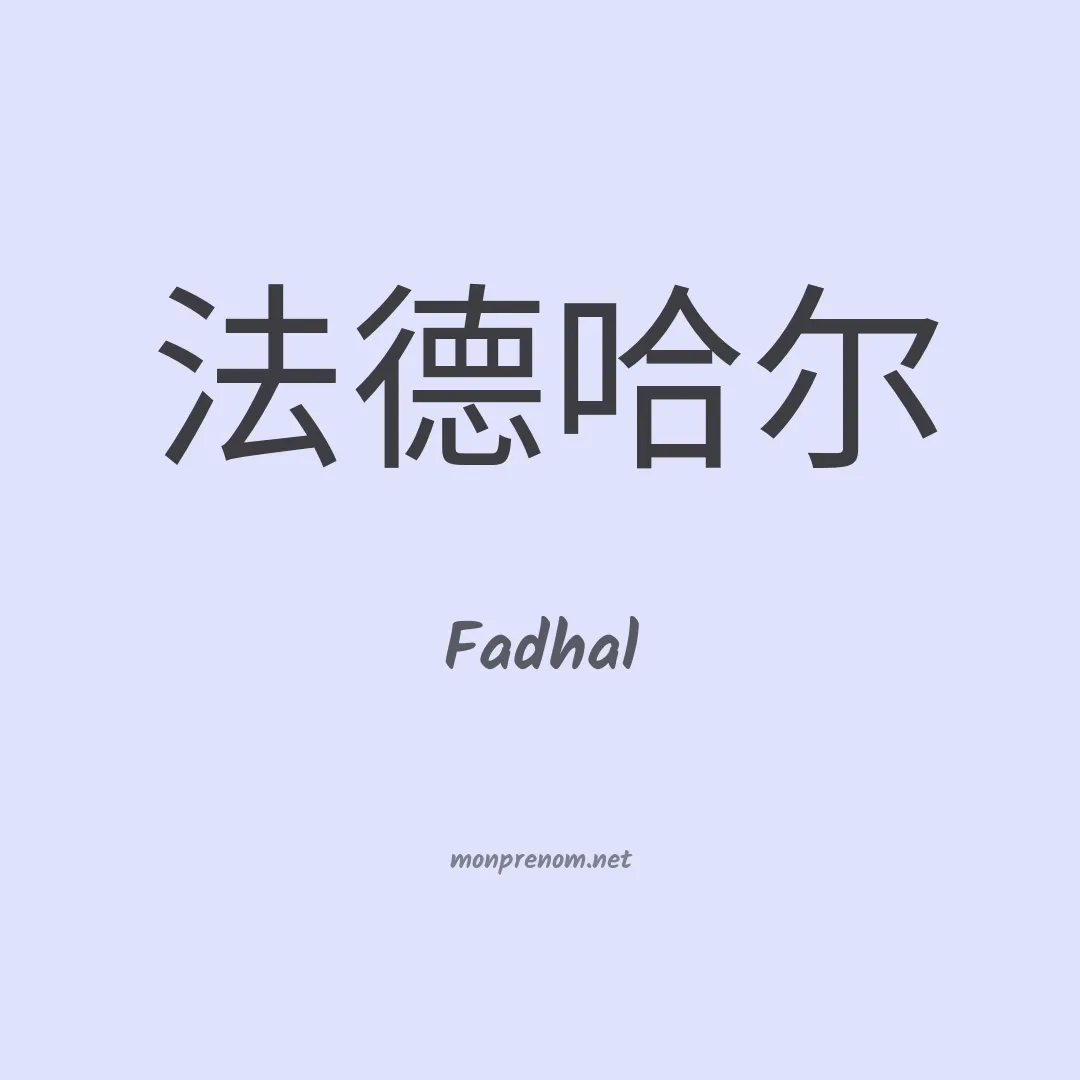 Fadhal en chinois