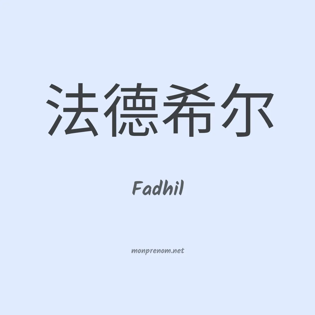 Fadhil en chinois