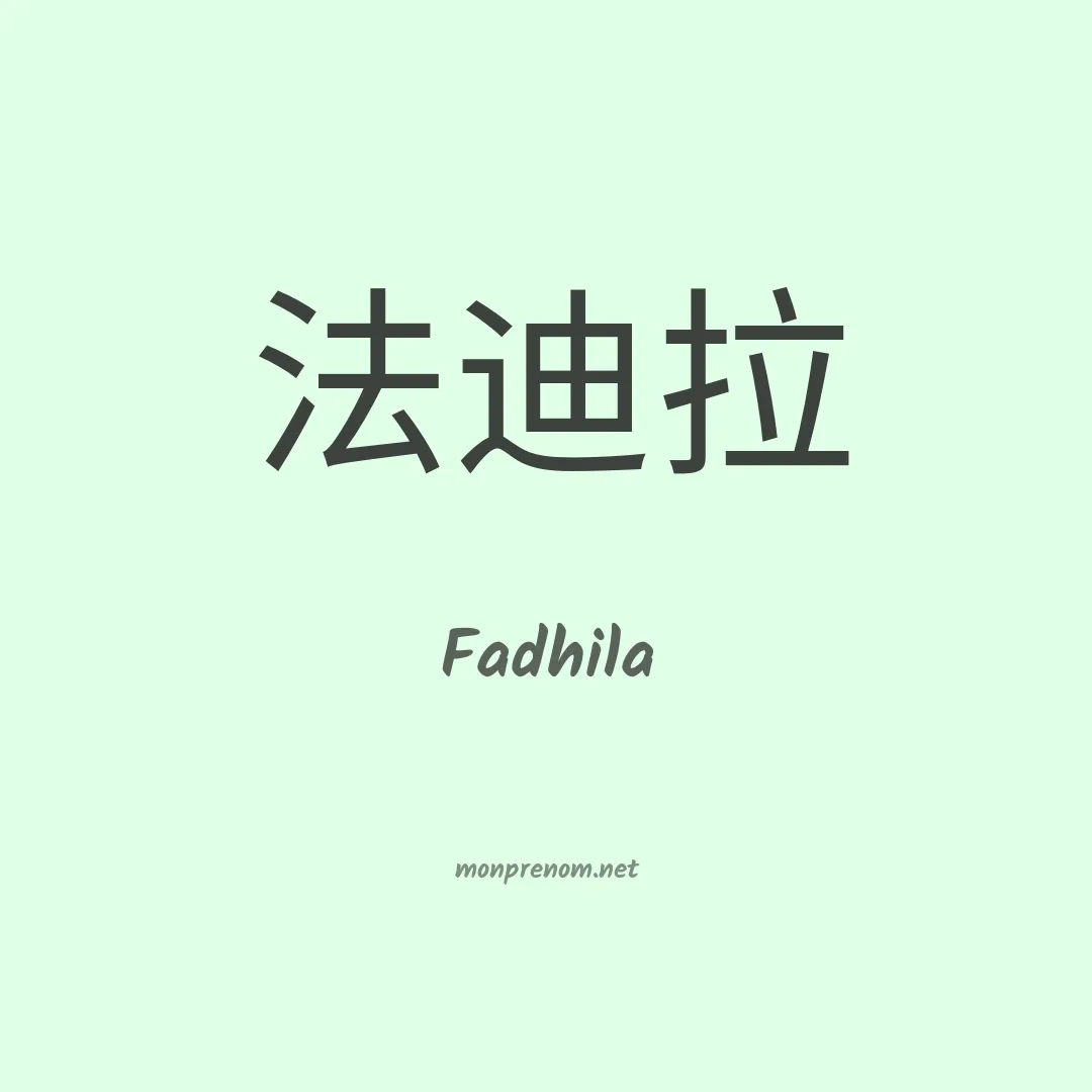 Fadhila en chinois