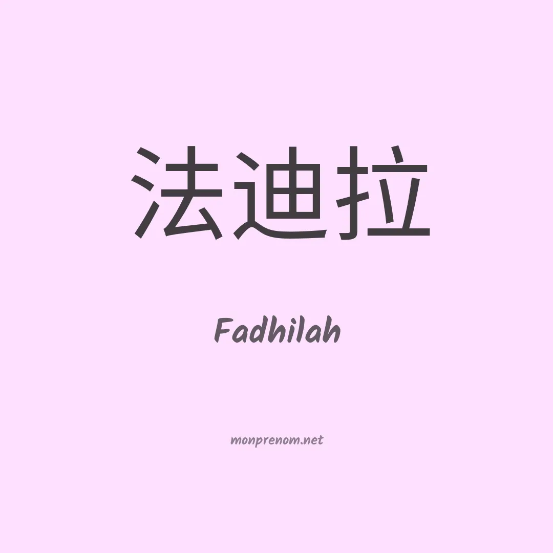 Fadhilah en chinois