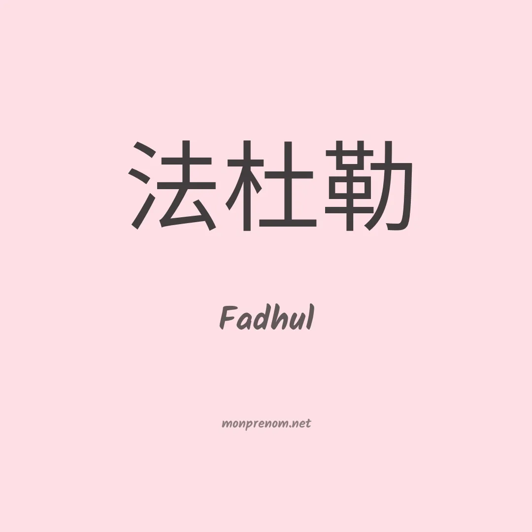 Fadhul en chinois
