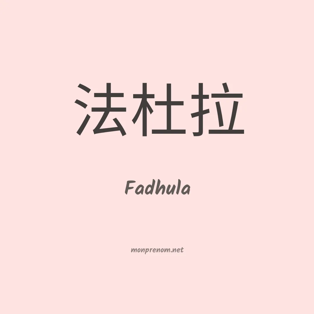Fadhula en chinois