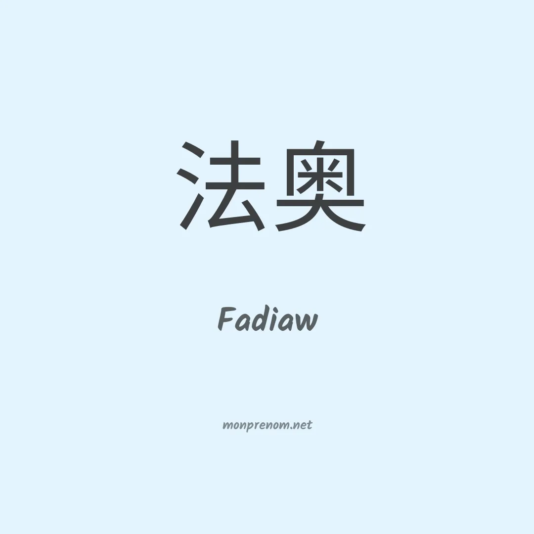 Fadiaw en chinois