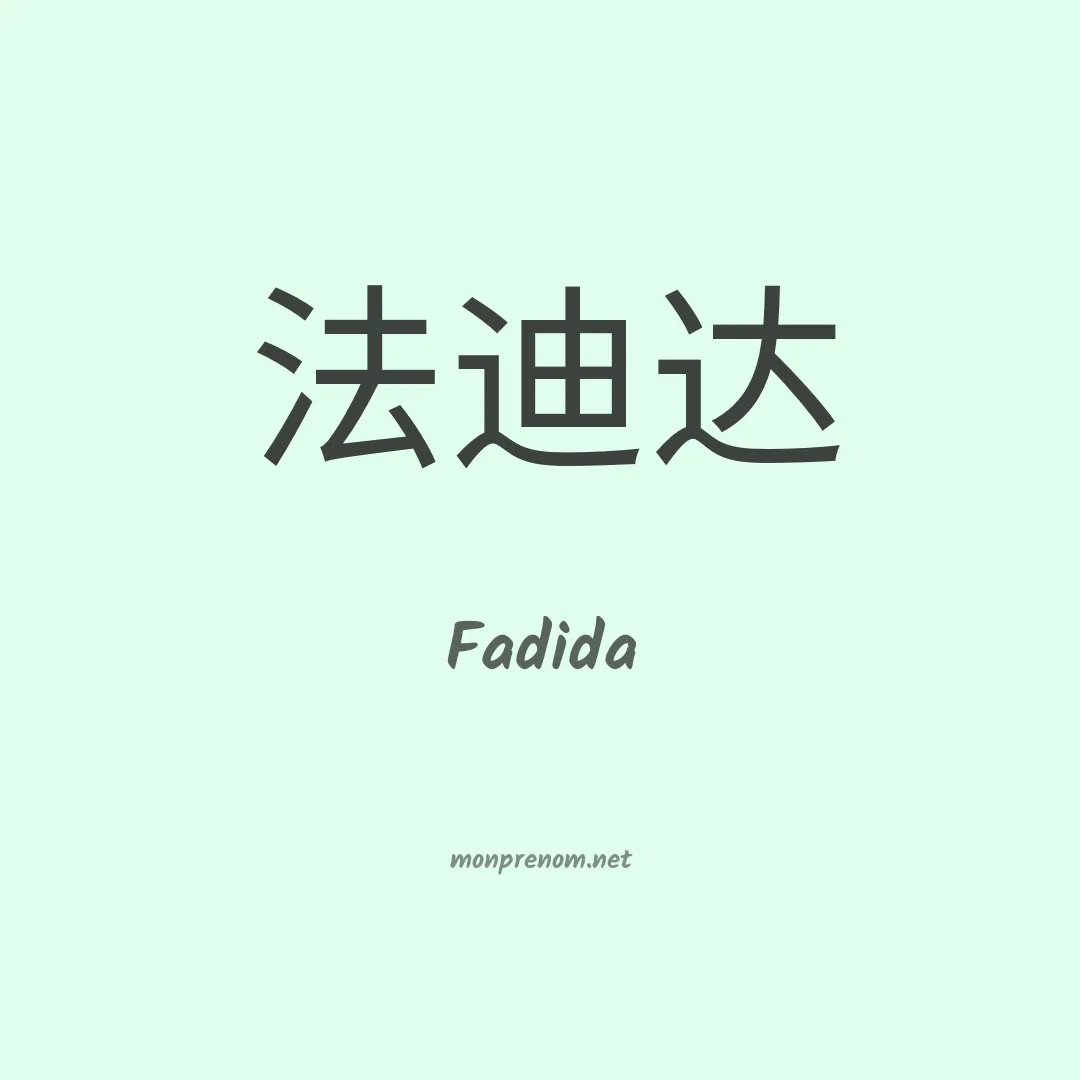 Fadida en chinois