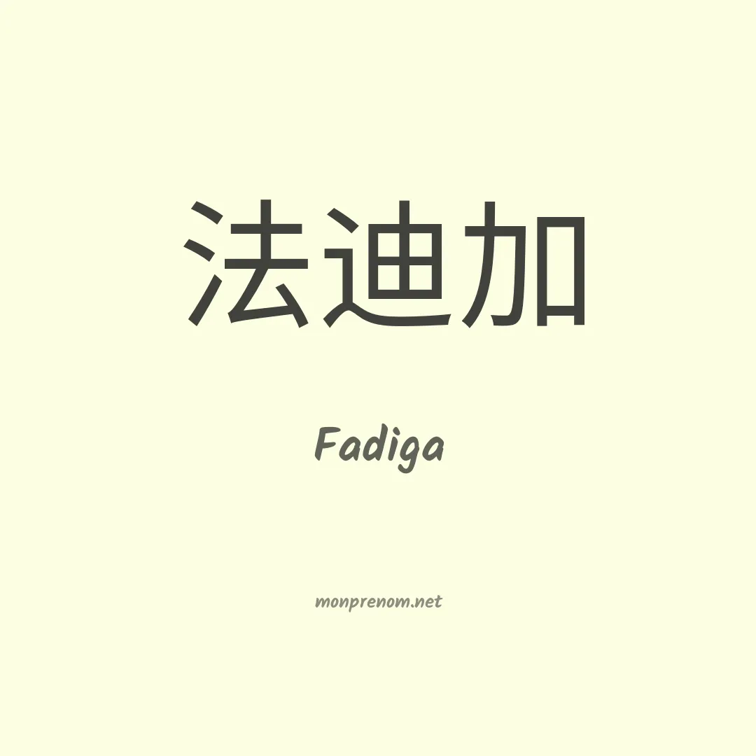 Fadiga en chinois