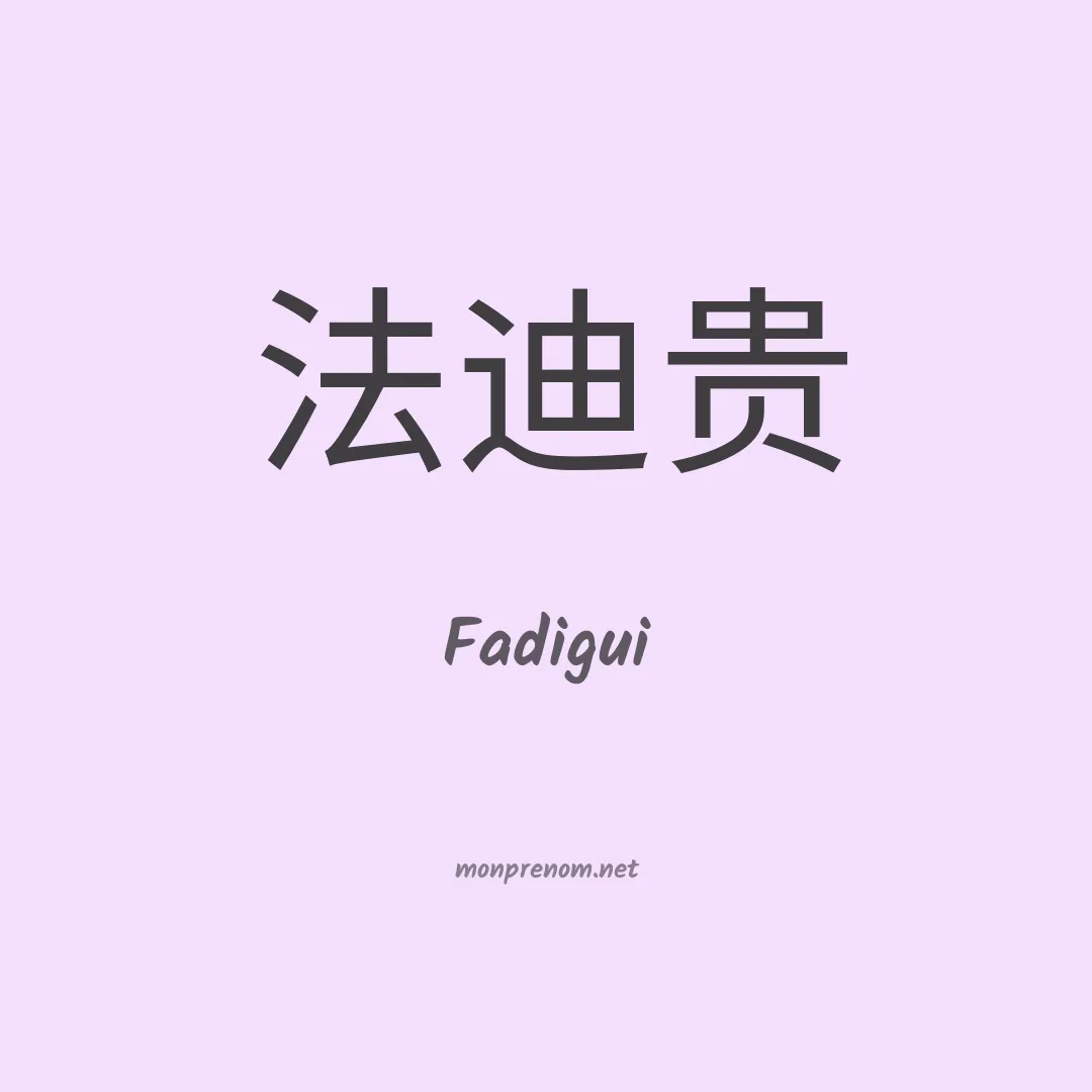 Fadigui en chinois