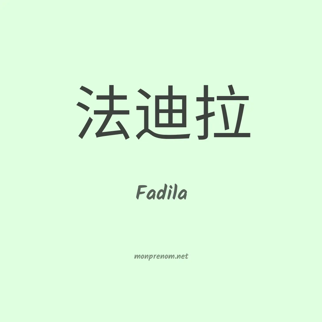 Fadila en chinois