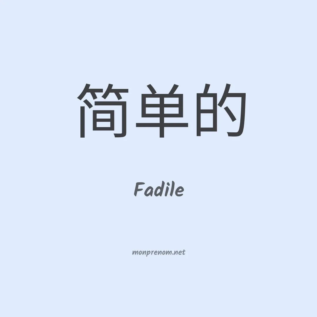Fadile en chinois