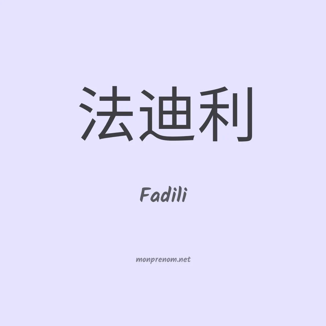 Fadili en chinois