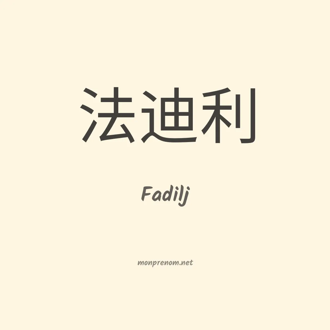 Fadilj en chinois