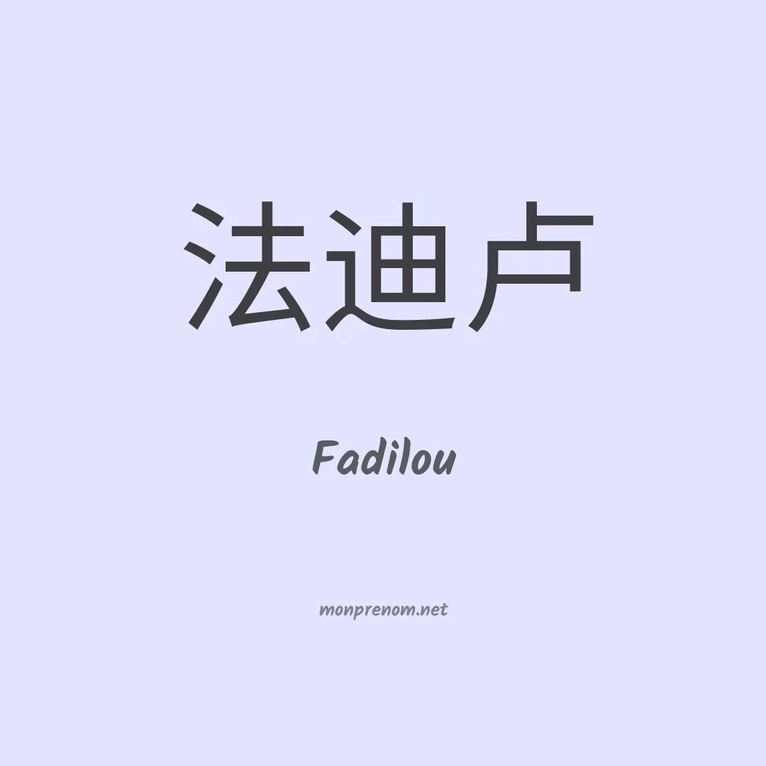 Fadilou en chinois