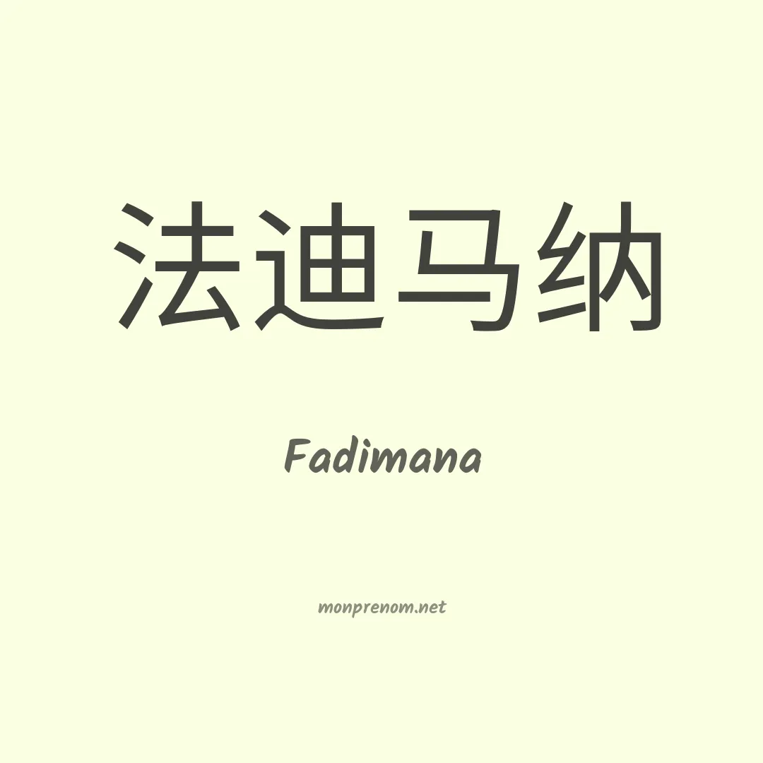 Fadimana en chinois