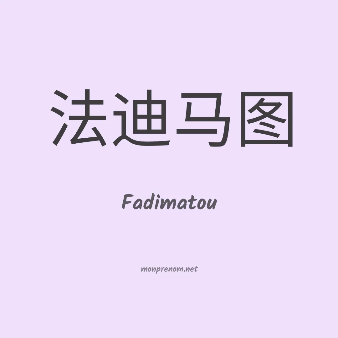 Fadimatou en chinois