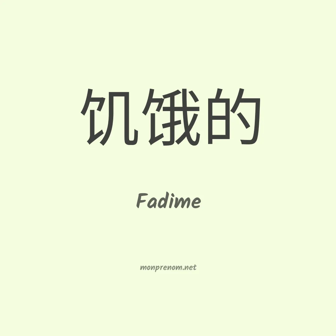 Fadime en chinois