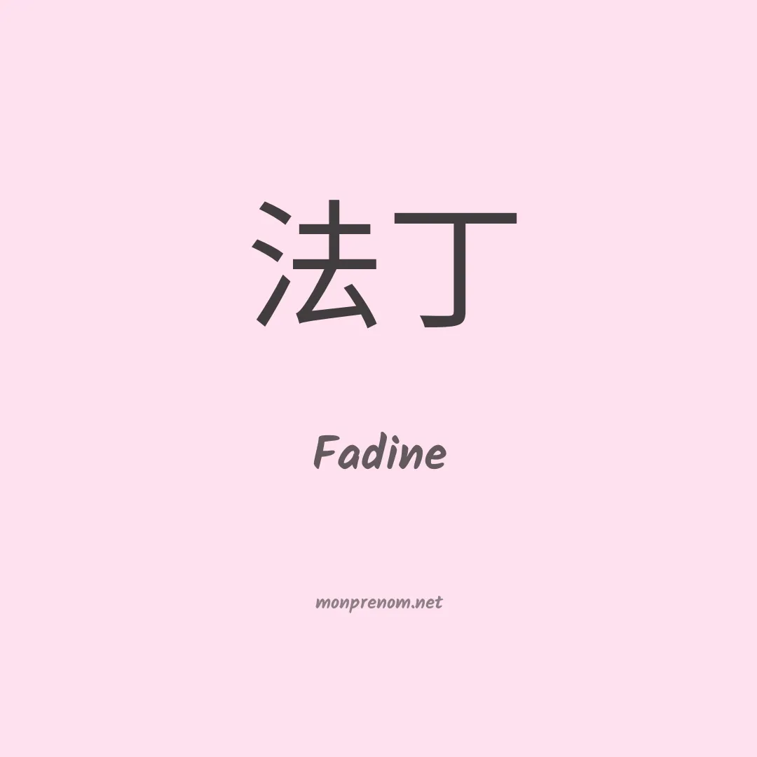 Fadine en chinois