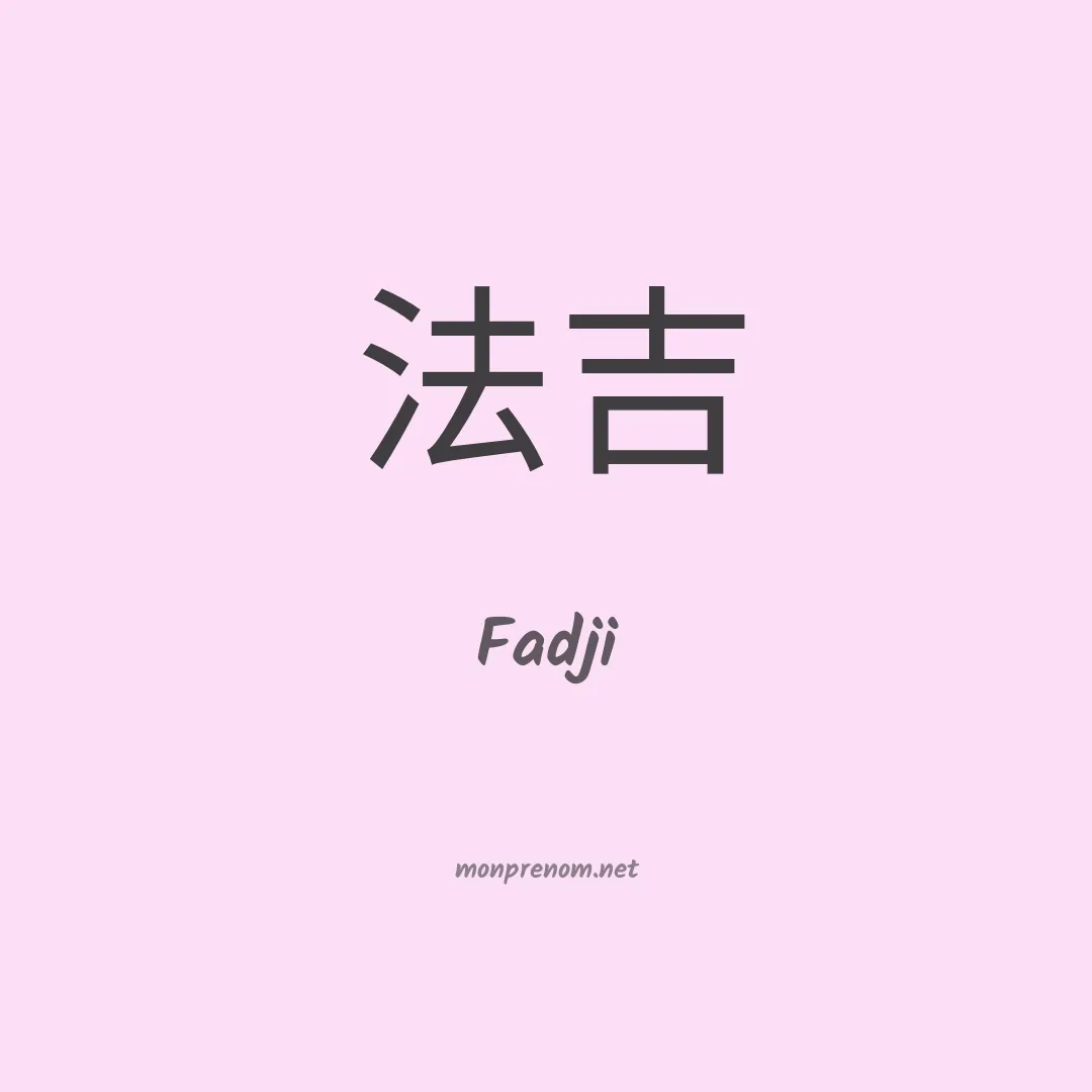 Fadji en chinois