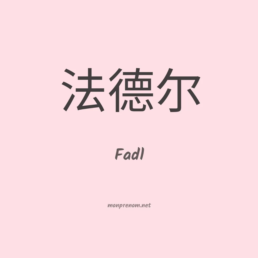 Fadl en chinois