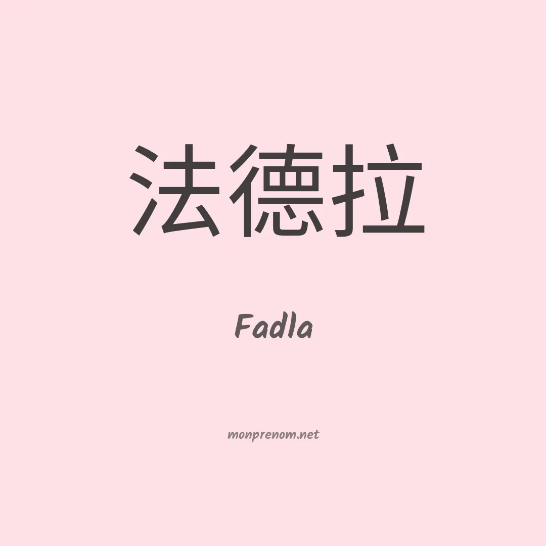 Fadla en chinois