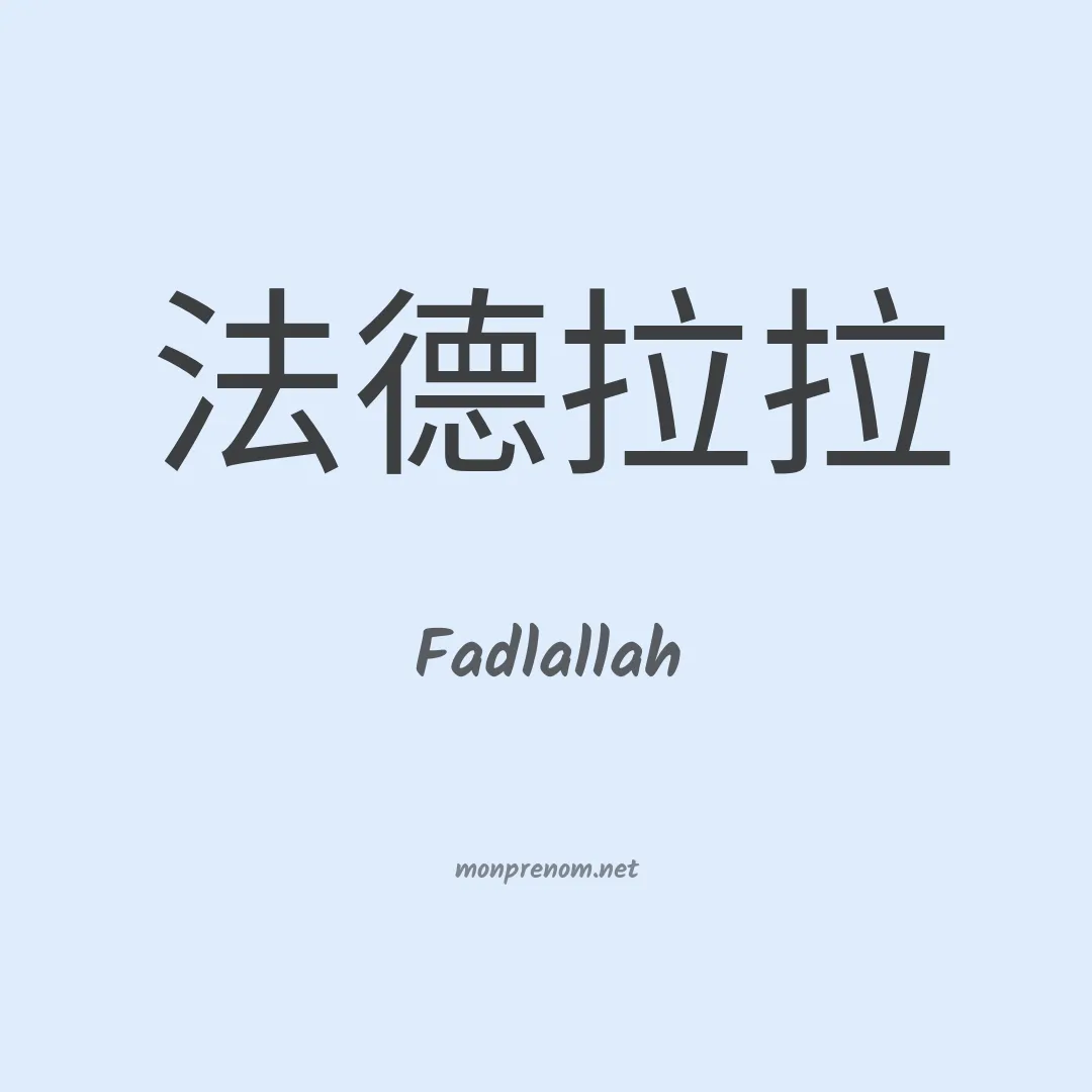 Fadlallah en chinois