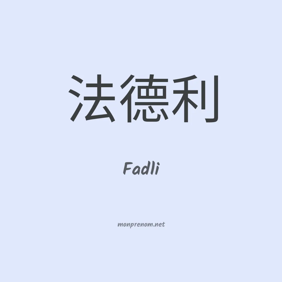 Fadli en chinois