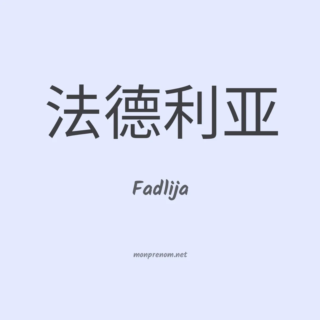 Fadlija en chinois