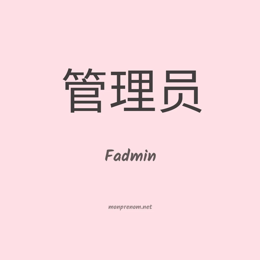Fadmin en chinois