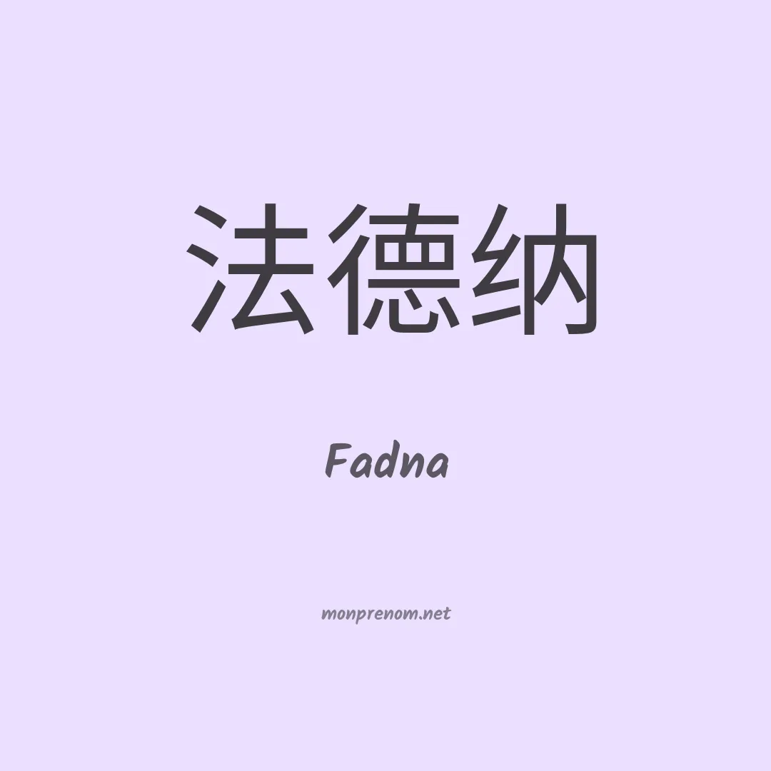 Fadna en chinois