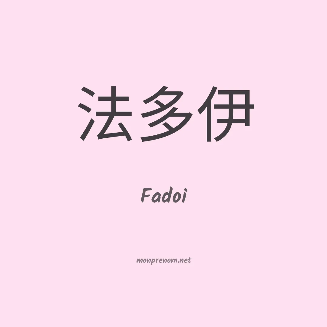 Fadoi en chinois
