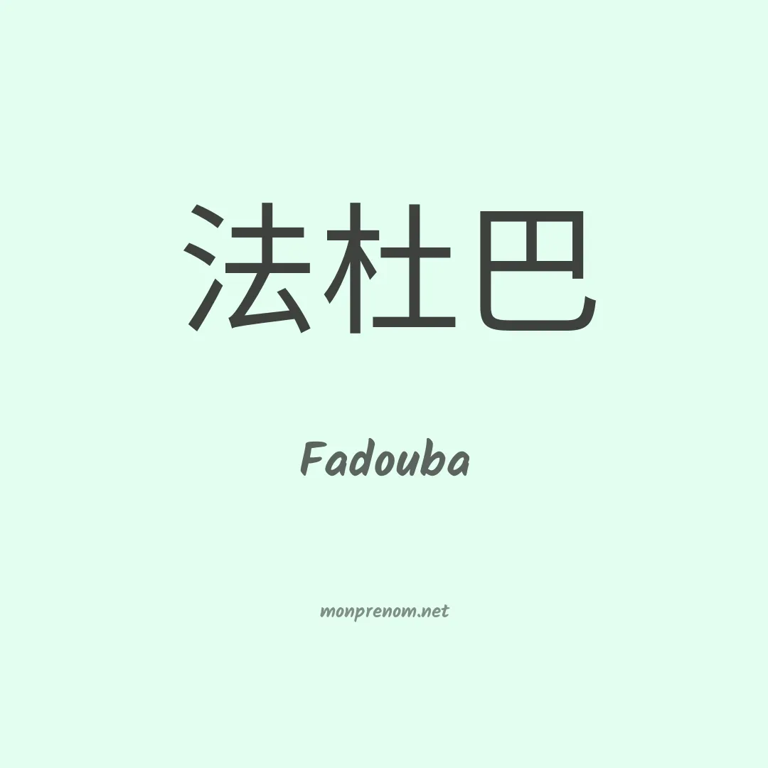 Fadouba en chinois