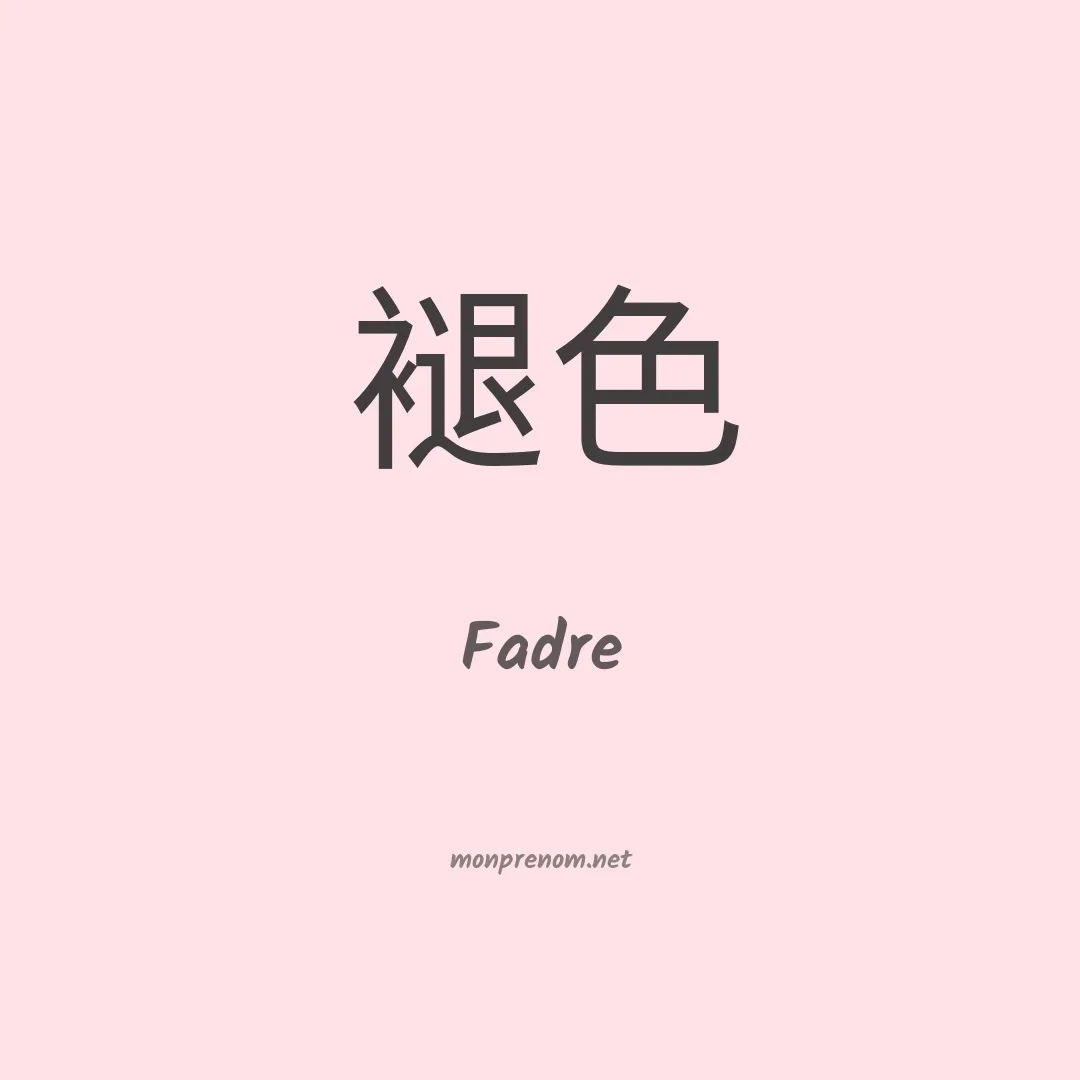 Fadre en chinois
