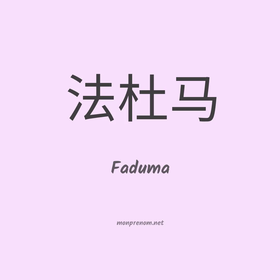Faduma en chinois