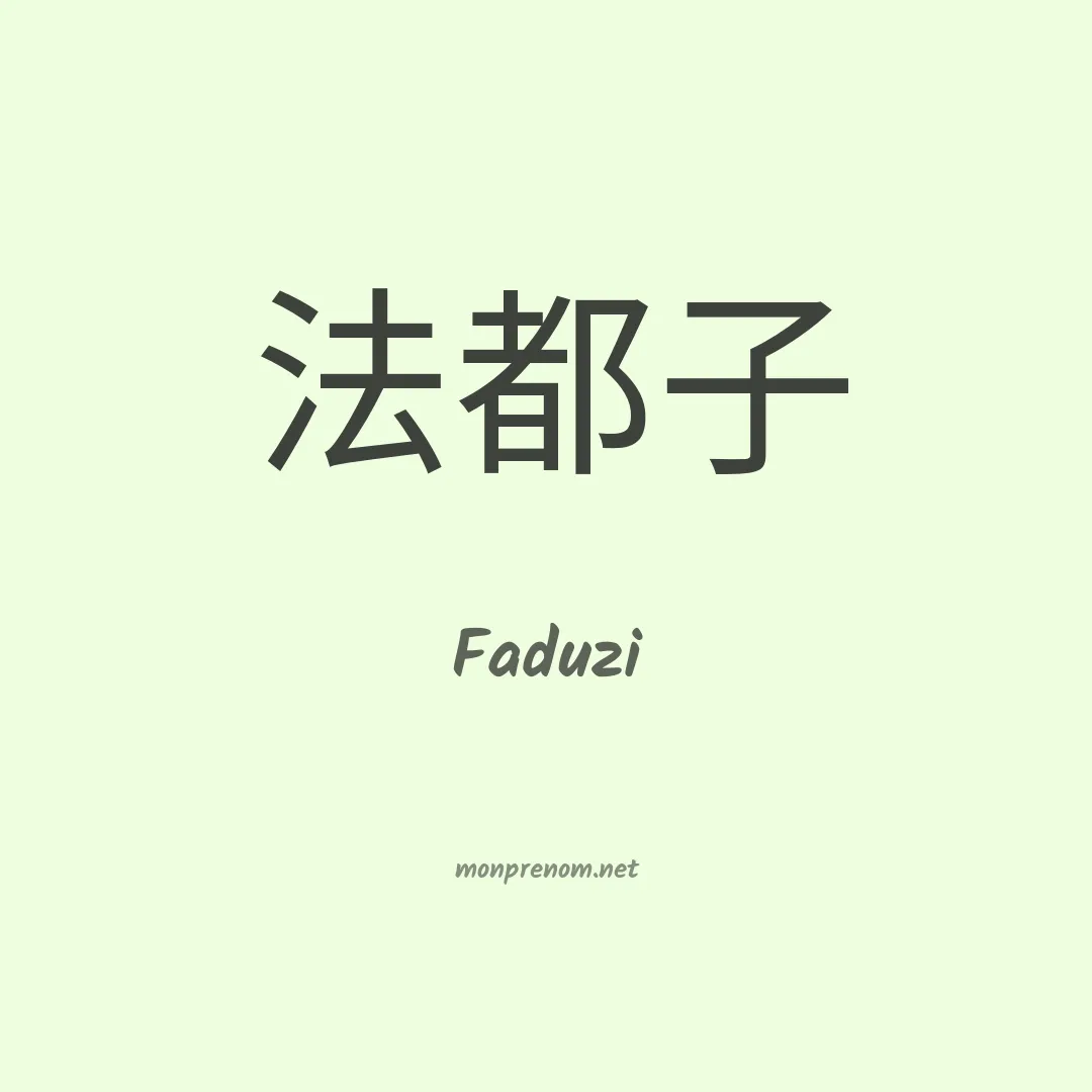 Faduzi en chinois