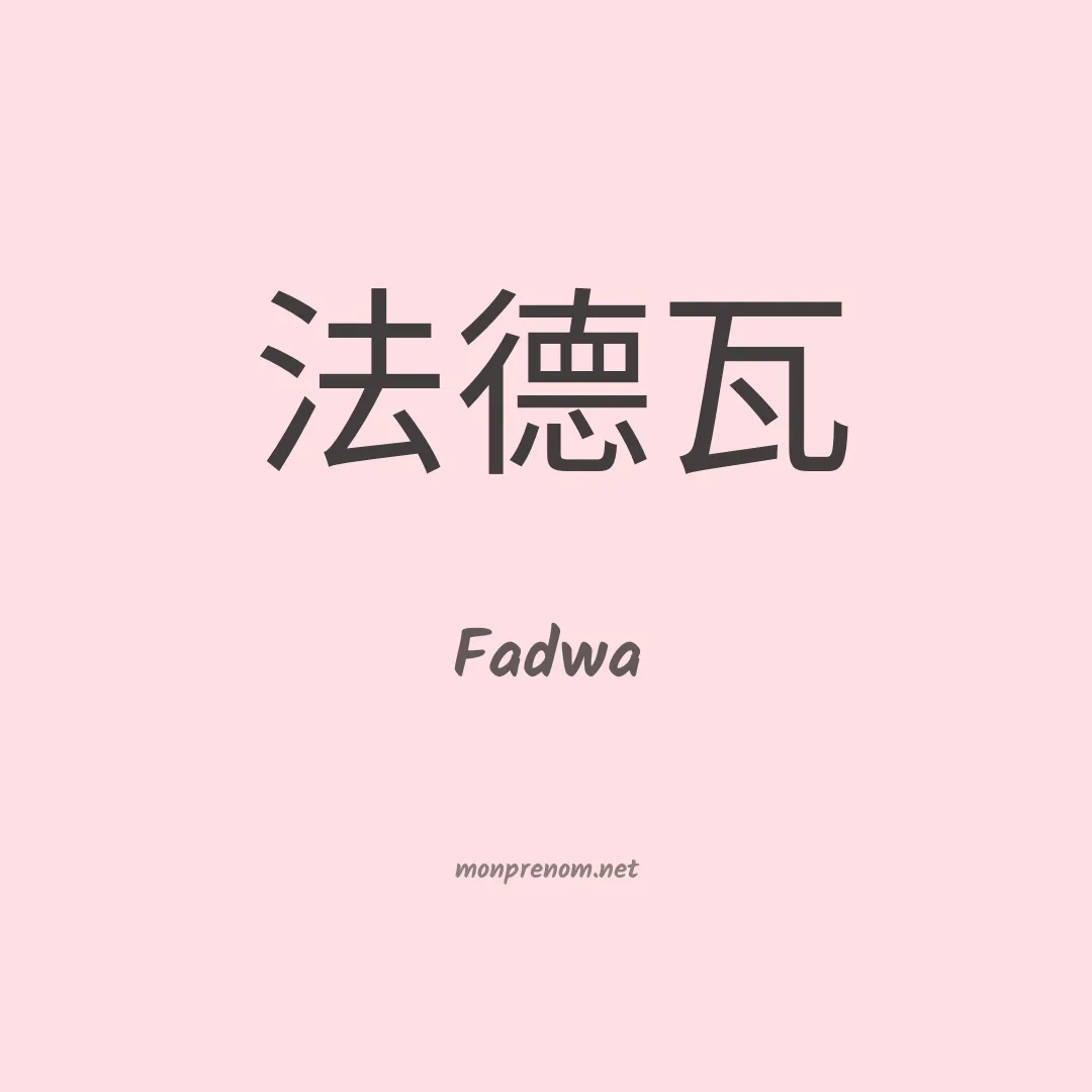Fadwa en chinois