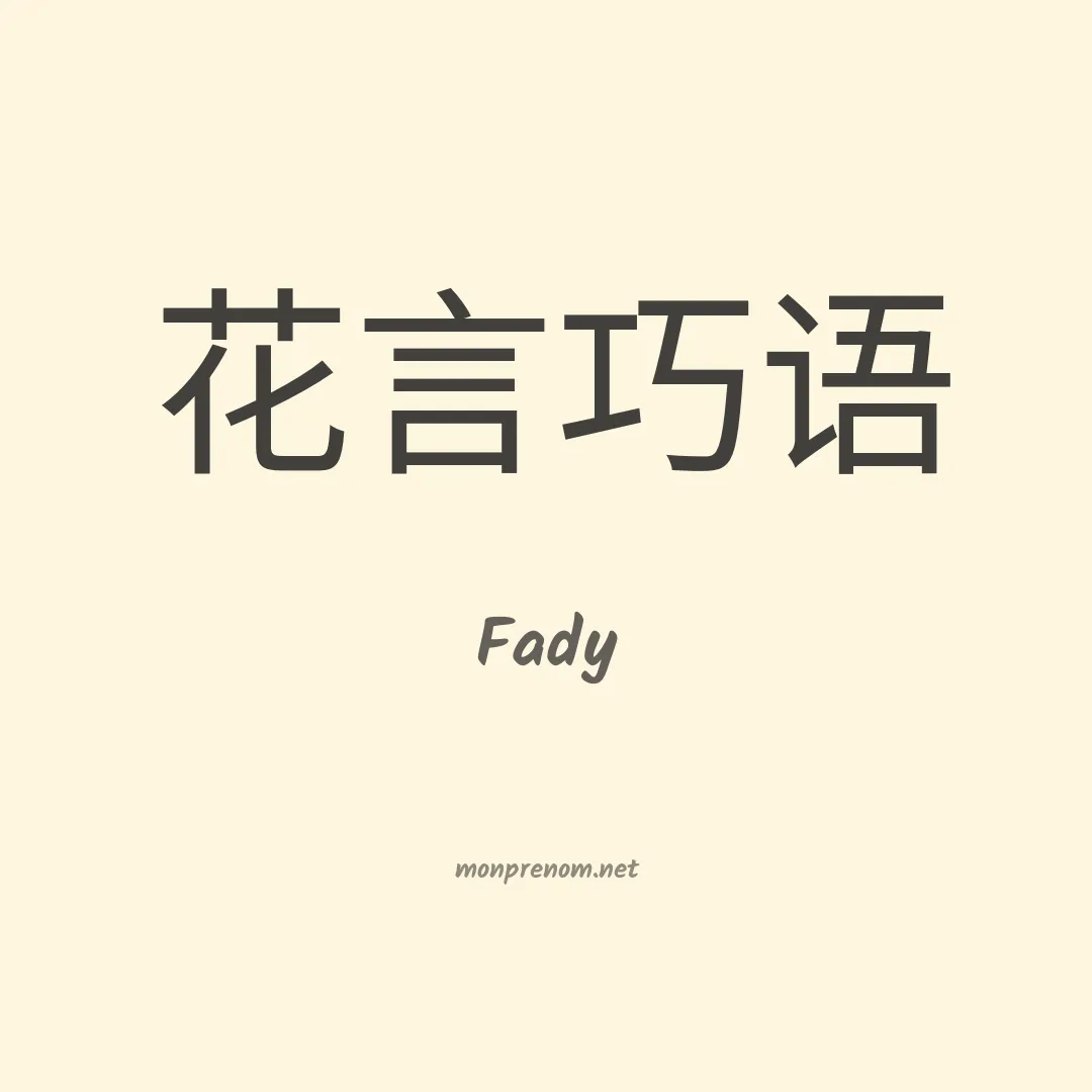 Fady en chinois