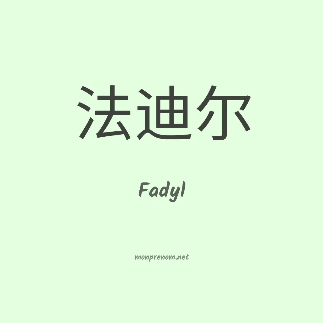 Fadyl en chinois