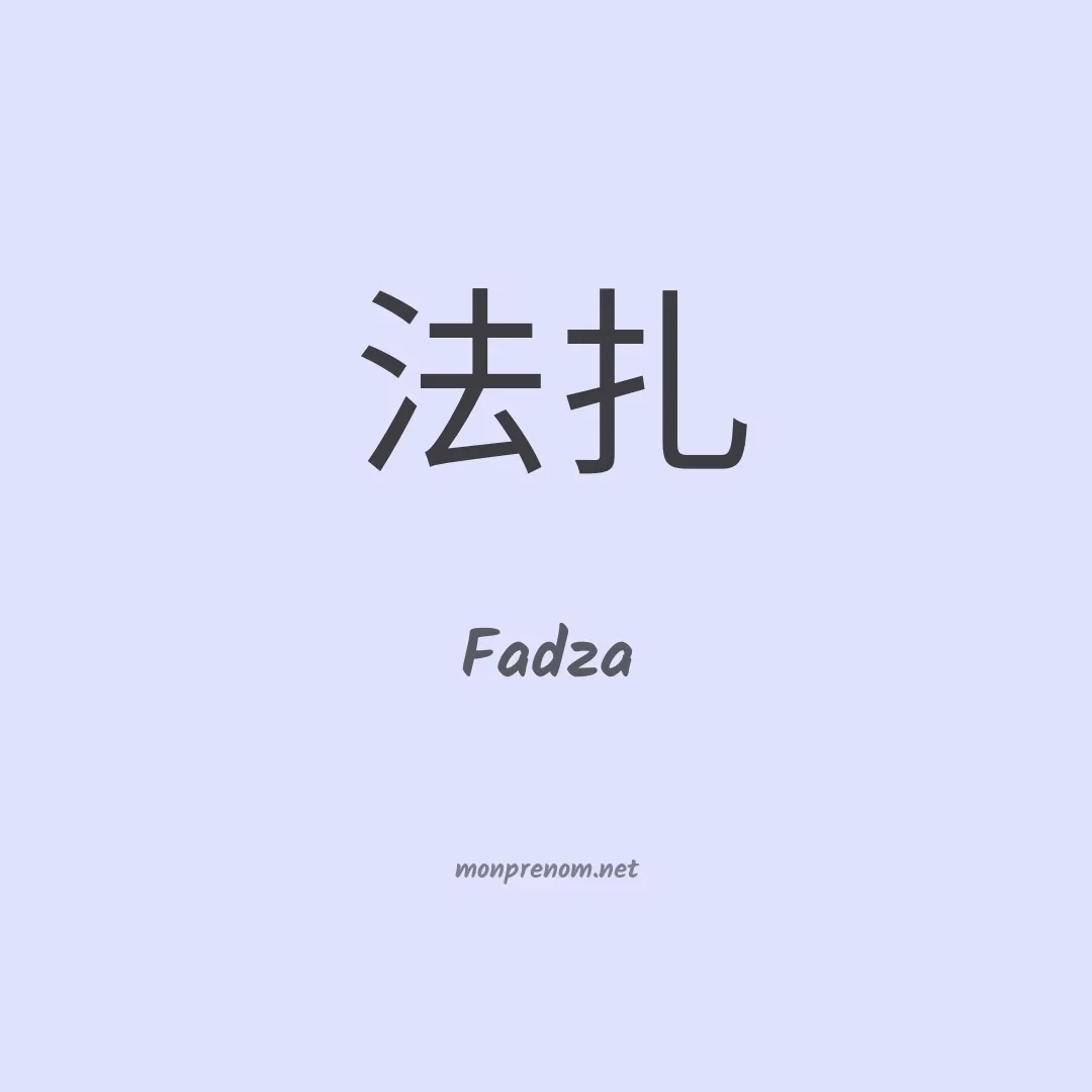 Fadza en chinois