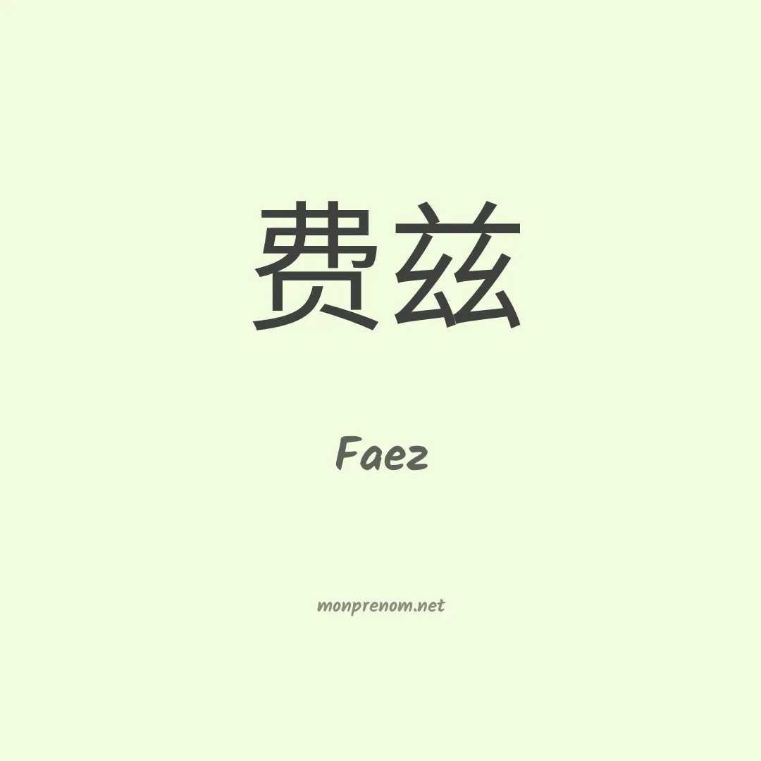 Faez en chinois