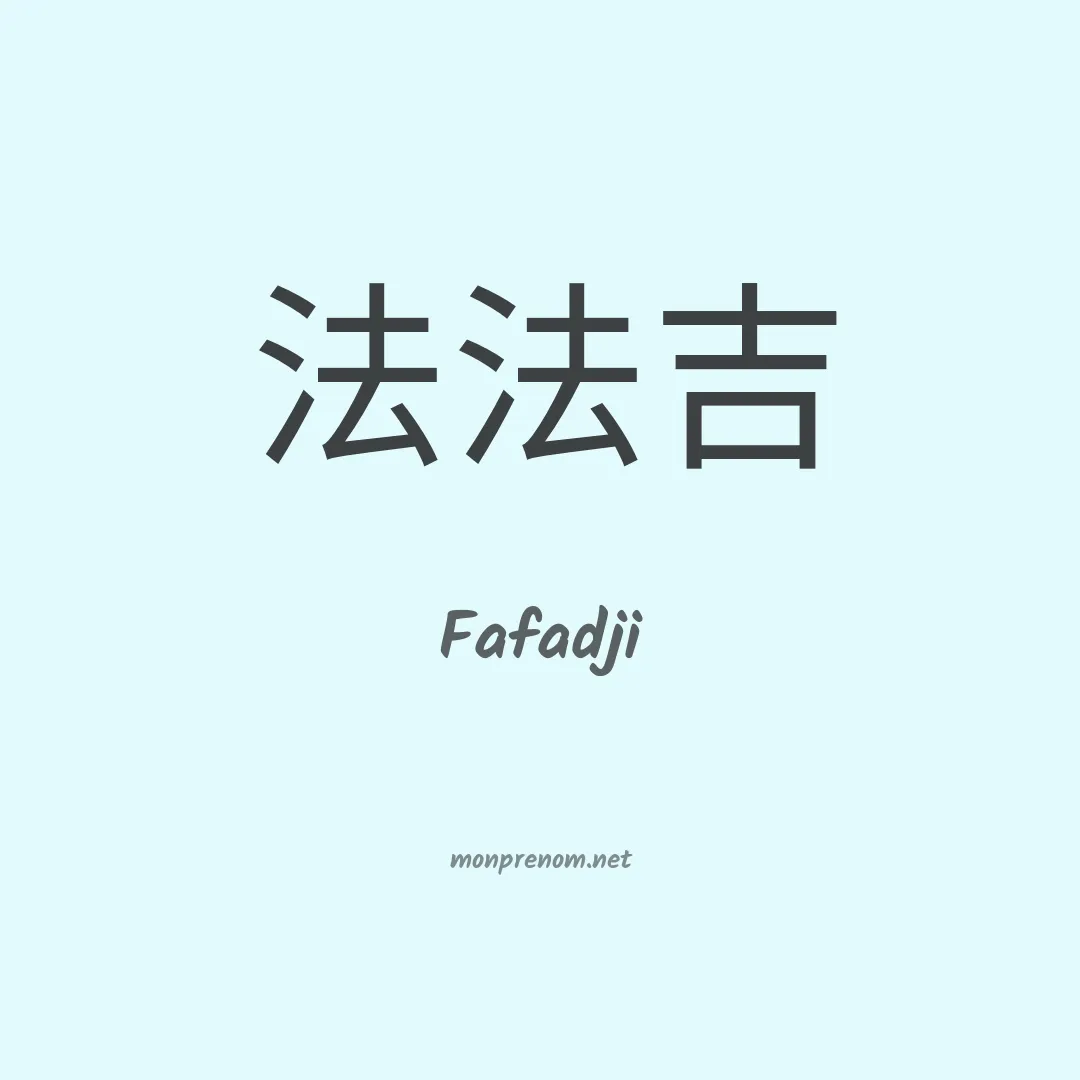 Fafadji en chinois