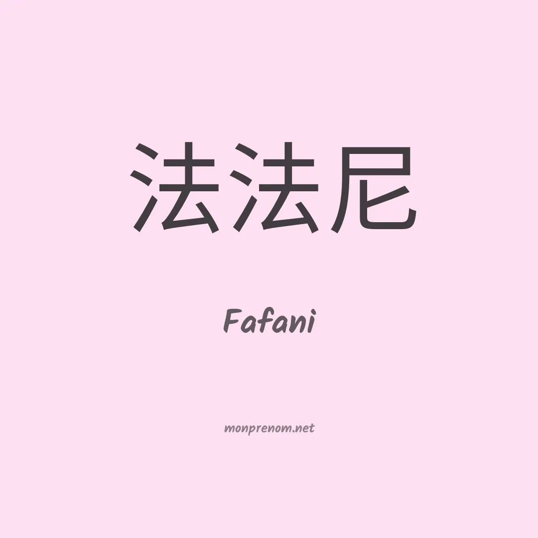 Fafani en chinois