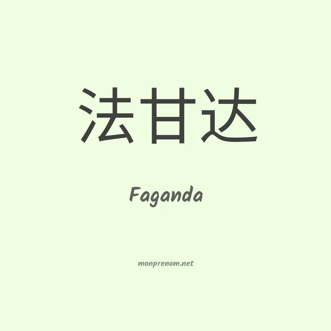 Faganda en chinois
