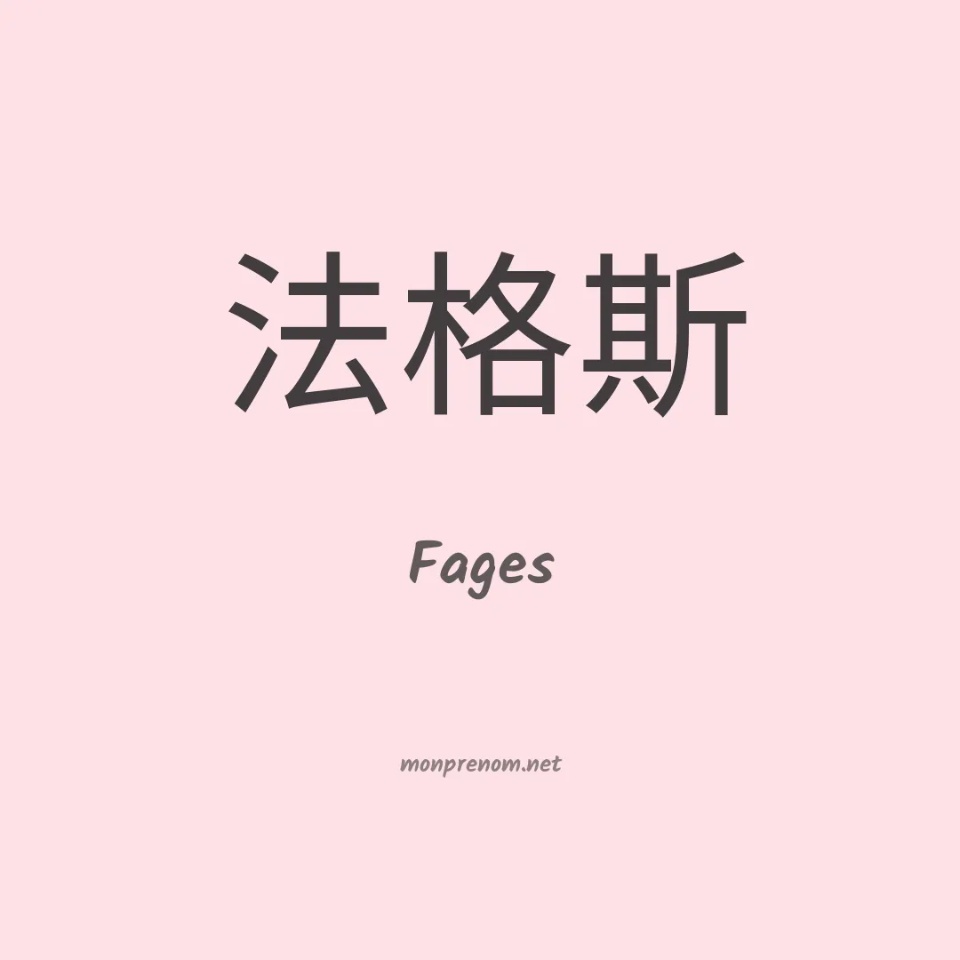 Fages en chinois