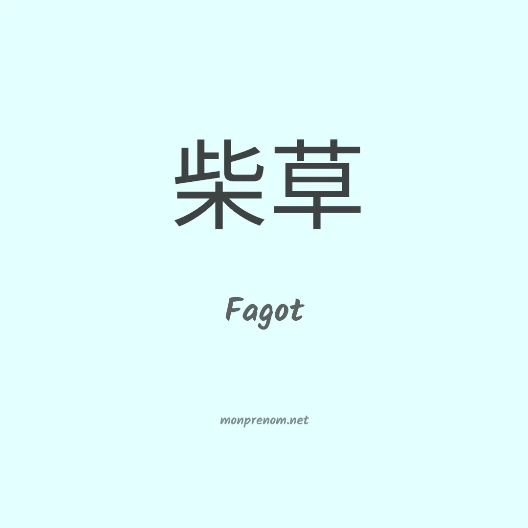 Fagot en chinois