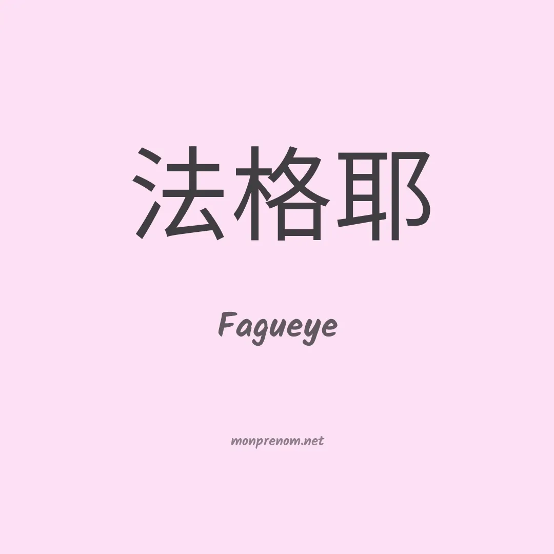 Fagueye en chinois