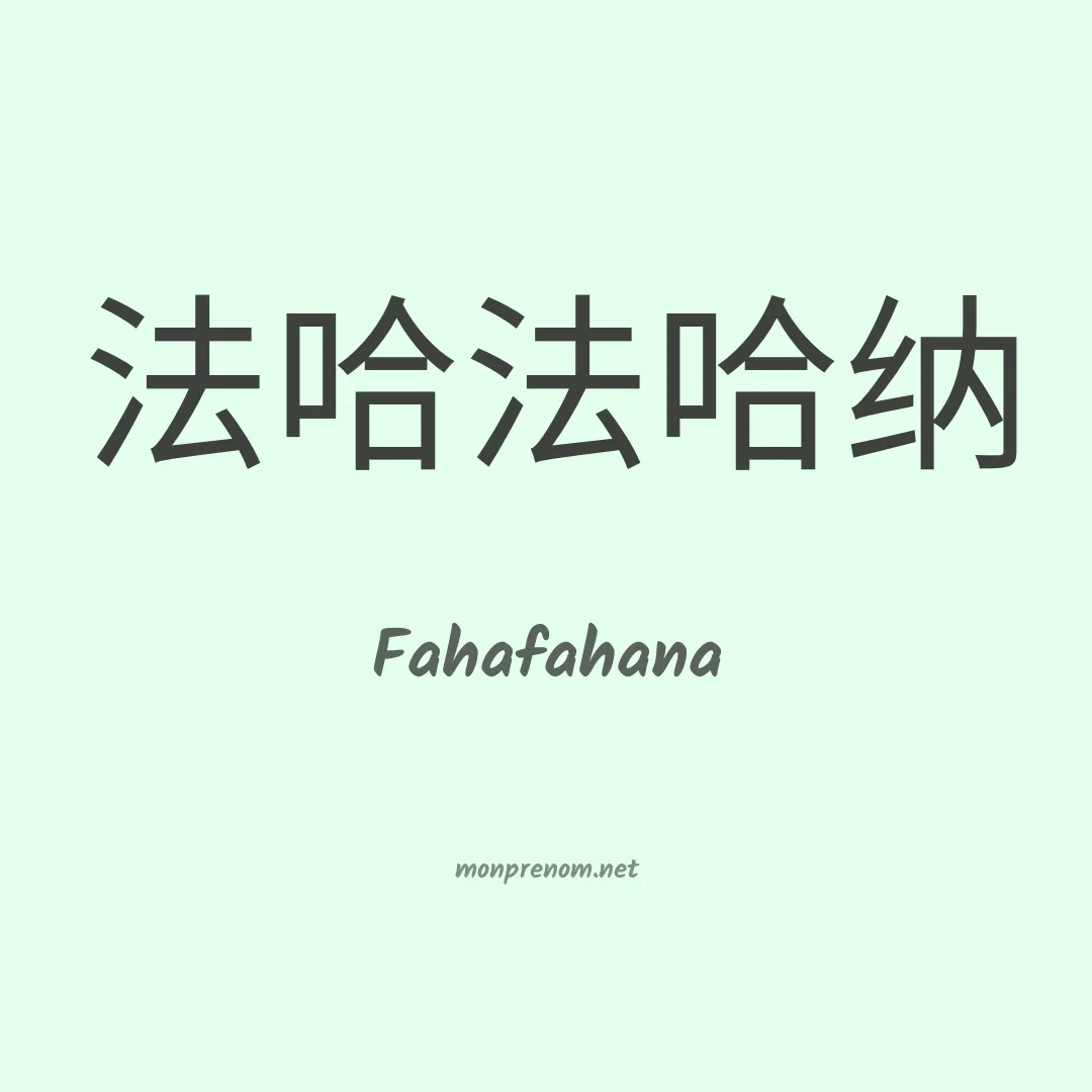 Fahafahana en chinois