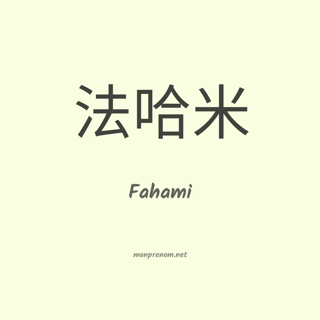 Fahami en chinois