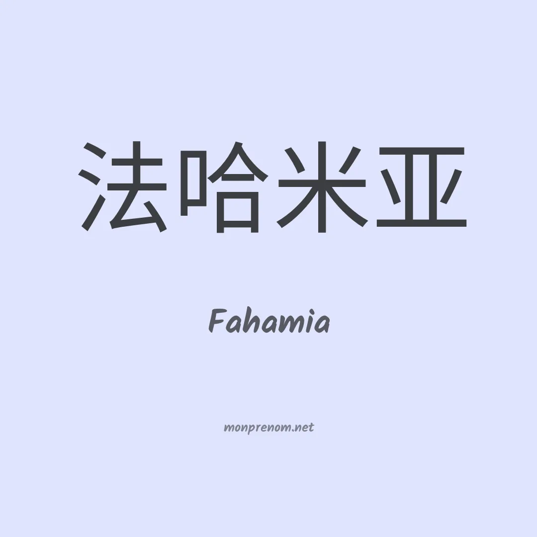 Fahamia en chinois