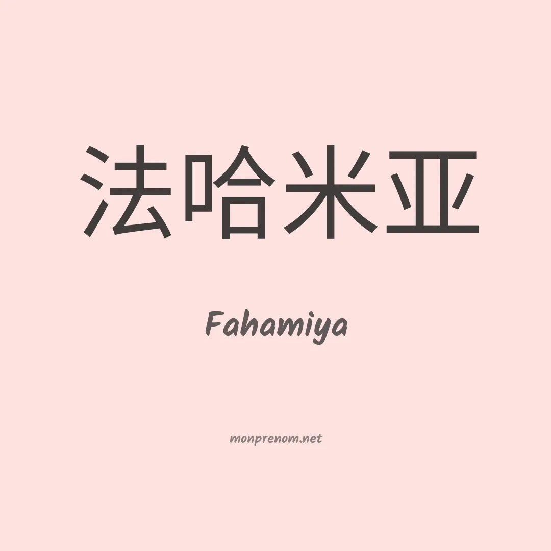 Fahamiya en chinois