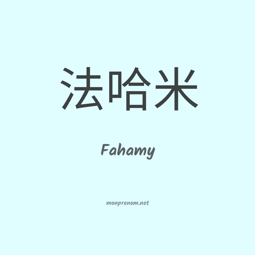 Fahamy en chinois